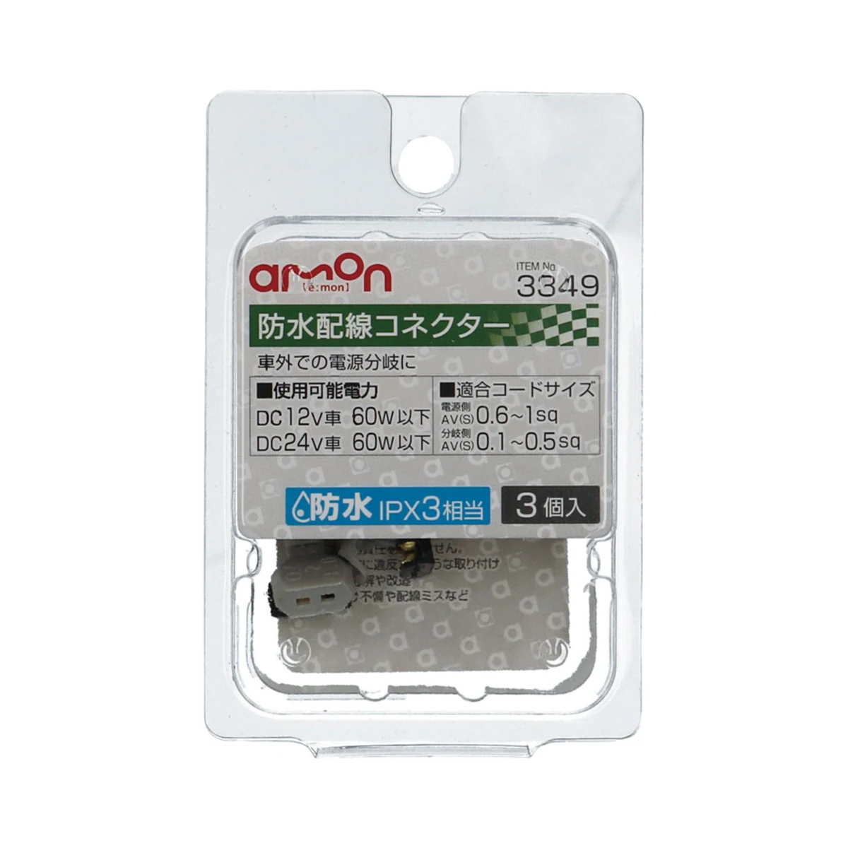 防水式接続端子（白黒）３入 包裝