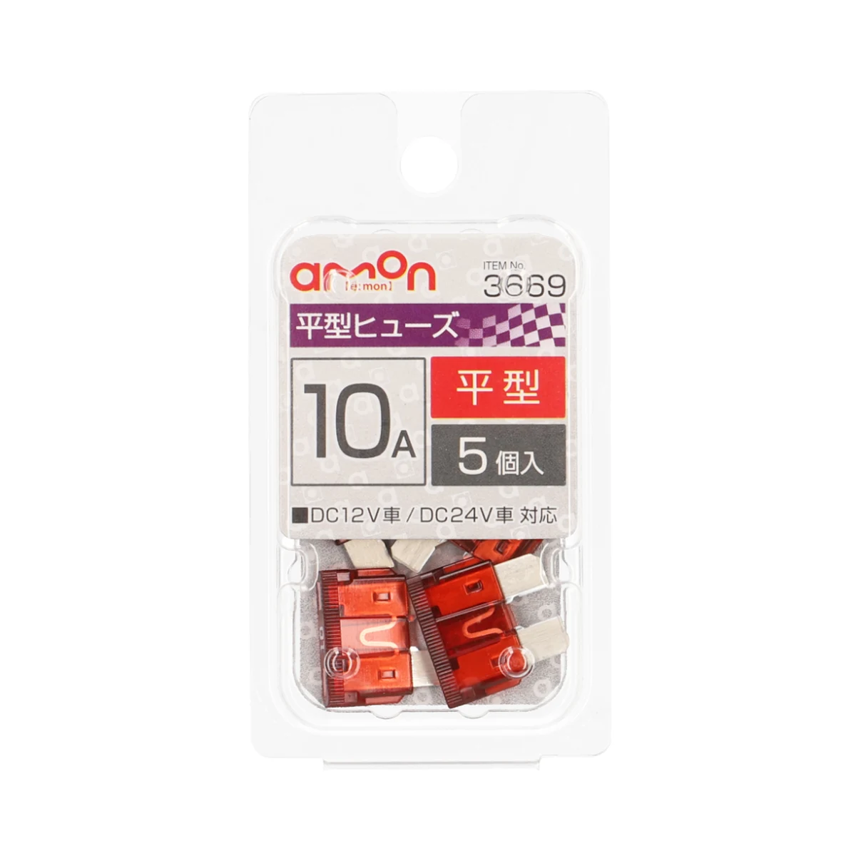 保險絲 平型 10A5入 包裝