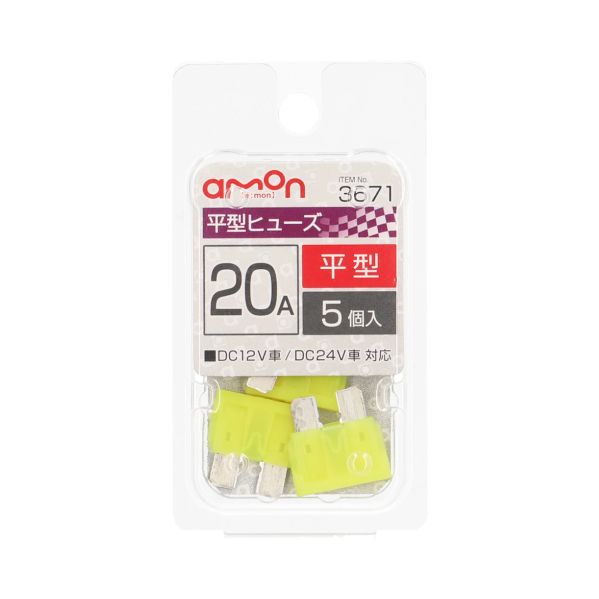 保險絲 平型 20A5入 包裝
