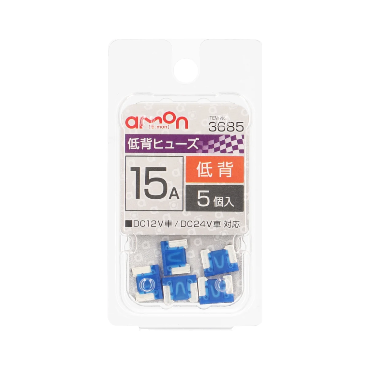 保險絲 低背 15A5入 包裝