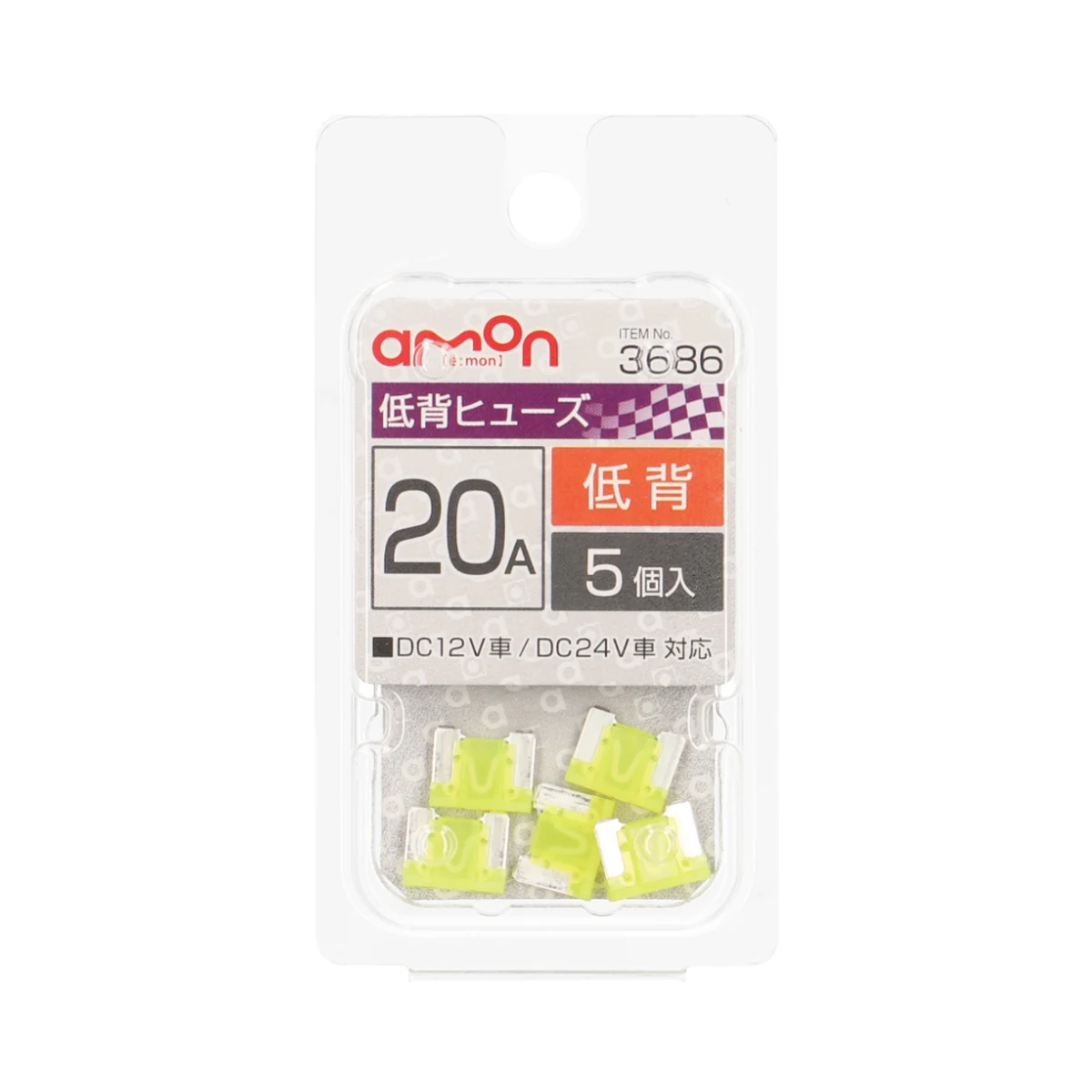 保險絲 低背 20A5入 包裝