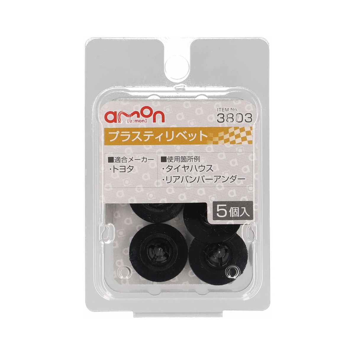 塑膠扣(7φ黑)輪胎罩5入 包裝