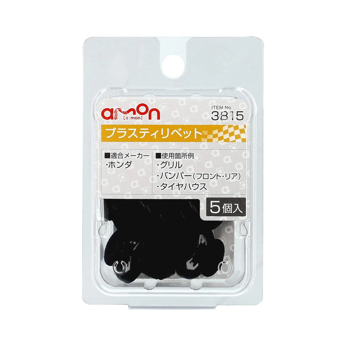 塑膠扣(10φ黑)內裝用5入 包裝