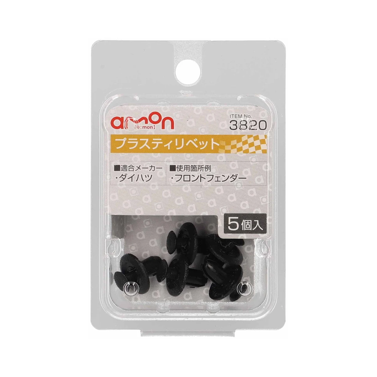 塑膠扣(6φ黑)內裝用5入 包裝