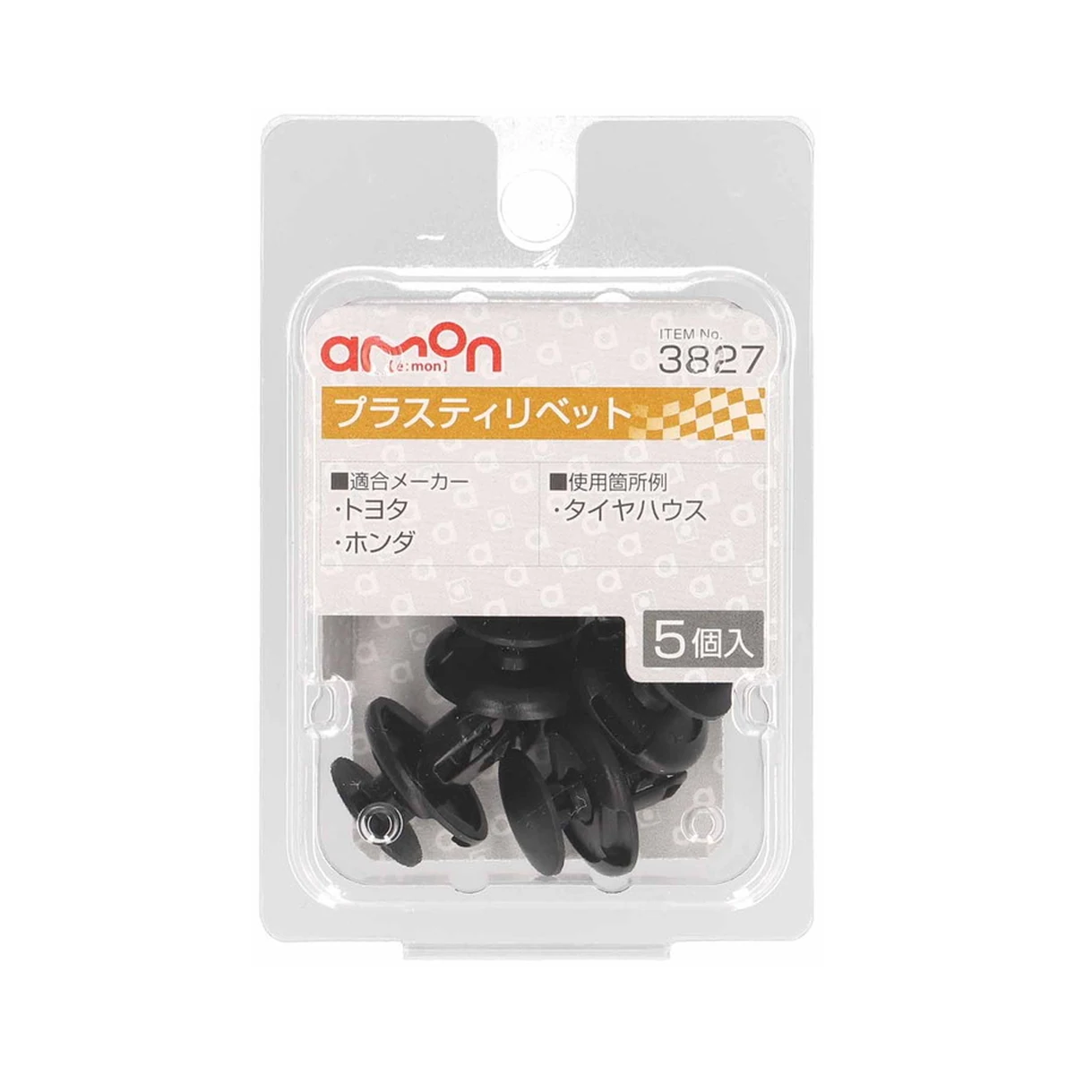 塑膠扣(8φ黑)輪胎罩5入 包裝